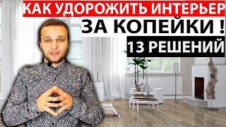 Как ЗА КОПЕЙКИ СДЕЛАТЬ ИНТЕРЬЕР ДОРОЖЕ! 13 Решений! ДОРОГОЙ ИНТЕРЬЕР БЮДЖЕТНО 2022