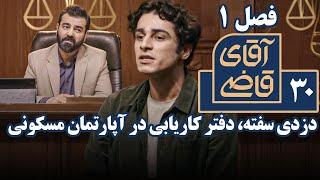 سریال آقای قاضی 1 - دزدی سفته، دفتر کاریابی در آپارتمان مسکونی | Serial Aghaye Ghazi 1 - Part 30