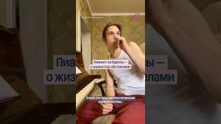 «Люди не должны к такому привыкать». Пианист из Одессы о жизни под обстрелами