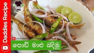  Small Fish Fry Recipe  - පොඩි මාළු බදිමු