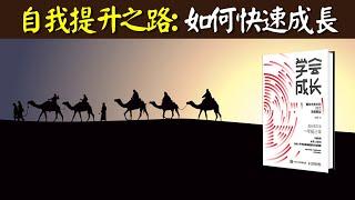 自我提升之路:如何做最好的選擇,讓自己快速成長 | 聽書《学会成长》解讀