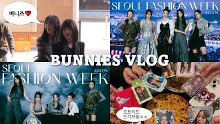 [버니즈로그] 서울패션위크 후기 ! l 하니님이 봐주셨어요 !! l 뉴진스 l NewJeans l 브이로그  l  덕질로그   l  24 F/W SEOUL FASHION WEEK