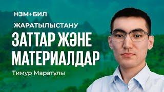 НЗМ+БИЛ | Жаратылыстану / Заттар және материалдар