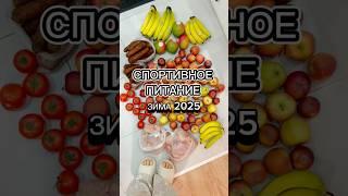 Моё спортивное питание, доставка продуктов и цены в Москве (февраль 2025) #еда #здоровоепитание #зож
