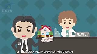 每天学点新知识 - 承兑汇票 04/01/2018