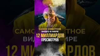 Самое известное видео в мире — 12 миллиардов просмотров