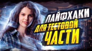 Лайфхаки для тестовой части ЕГЭ по русскому языку | Оксана Кудлай