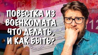 Повестка в военкомат. Что делать и как быть?