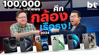 Blind Test กล้องสมาร์ตโฟนเรือธง 2024 !