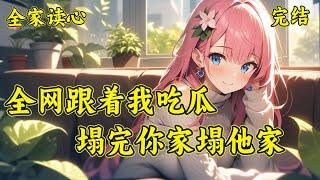 【全网跟着我吃瓜，塌完你家塌他家】秦家全员化身瓜田里面的猹：等等，什么瓜，带我们一起吃啊！！！人生有三好：吃瓜，八卦，凑热闹！！