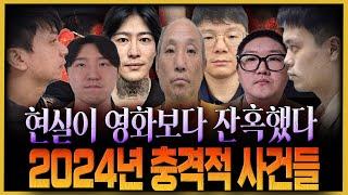 [연말 특집] 2024년 있었던 충격적인 사건 사고들...