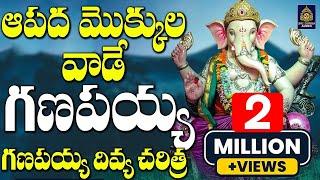 ఆపద మొక్కులవాడే గణపయ్య | Lord Ganesh Songs | గణపయ్య దివ్య చరిత్ర | Ganapathi Songs l Sri Durga Audio