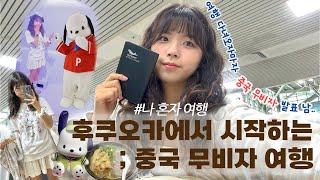 후쿠오카 산리오 여행 | 중국을 경유해서 일본에 가는 사람