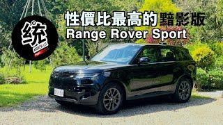 【統哥嗜駕】389萬，爲什麼稱它是性價比最高的版本？Land Rover Range Rover Sport 黯影版休旅試駕