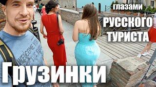 Грузия - ГРУЗИНСКИЕ ДЕВУШКИ в Тбилиси