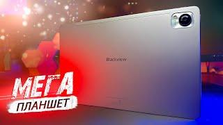 МЕГА ПЛАНШЕТ  ДЛЯ ВСЕЙ СЕМЬИ! ОБЗОР Blackview MEGA 1