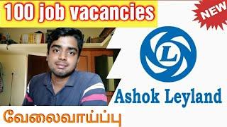 100 job vacancy details | Ashok Leyland Ltd | how to apply?| simply jpr