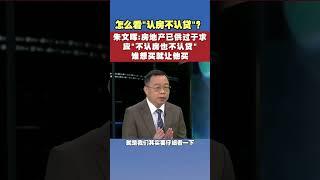 怎么看“认房不认贷”？朱文晖：房地产已供过于求，应“不认房也不认贷”，谁想买就让他买 #房贷 #朱文晖 #房地产