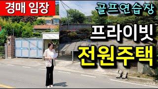 [경매임장] 골프연습장 프라이빗 전원주택 #부산부동산 #부산경매 #법원경매 #전원주택
