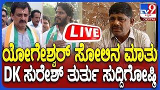  LIVE | D. K Suresh Press Meet: ಚನ್ನಪಟ್ಟಣ ಫಲಿತಾಂಶದ ಬಗ್ಗೆ DK ಸುರೇಶ್ ತುರ್ತು ಸುದ್ದಿಗೋಷ್ಠಿ | #tv9d