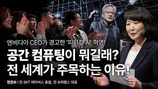 스마트폰 이후의 세상은? 그리고 AI? | #CES #공간컴퓨팅 #미래전망 | 전진수 전 SKT 메타버스 총괄, 전 슈퍼랩스 대표