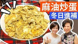 Scrambled Eggs with Sesame Oil--麻油炒蛋 | 冬日進補不求人，讓你全身暖呼呼----ごま油でスクランブルエッグ