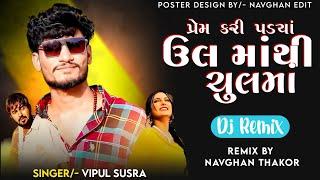 DJ Remix  - Vipul Susra | Prem Kari Ene Padya | New Gujarati Dj Song 2024 | Gujarati Dj Remix Song