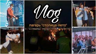 vlog||лагерь «столица-лето»