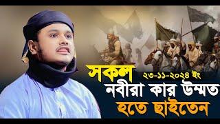 নবীদের এই ওয়াজ গত ৫ বছরে শুনি নাই । ক্বারী শামীম হোসাইন রেজা ক্বাদেরী,kari shamim reza new waz 2024