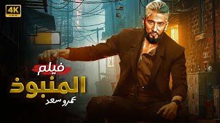 فيلم الأكشن | الــمــنــبــوذ | كامل بطولة عمرو سعد 4K