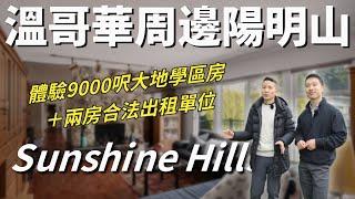 不可思議！$175萬買到9000呎大地 | 超大400呎陽台＋8車位＋全新廚房｜溫哥華20分鐘學區別墅開箱！ | 溫哥華買房