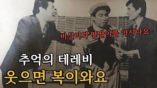 추억의 코미디~웃으면 복이와요! 비실이 배삼룡, 땅딸이 이기동, 막둥이 구봉서를 아시나요~ (과거로의 여행 : 추억의 테레비 EP.01)