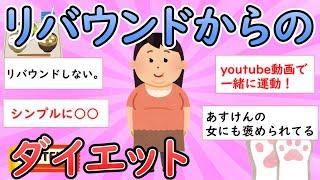 【ガルちゃん有益】リバウンドからのダイエット【ガールズちゃんねる】