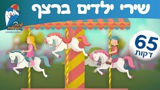 שירי ילדים ברצף - מחרוזת שירי ילדות ישראלית 2024 - ילדות ישראלית