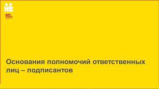 Часть 2 – Расширенные возможности 1С ЗУП КОРП для кадровиков и расчетчиков