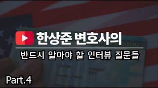 미 이민국에서 영주권 인터뷰 준비하기 4편 I 꼭 알아야 할 인터뷰 질문들