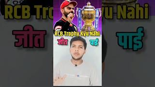 Why Doesn't RCB win IPL Trophy  #shortsvideo #rcb #viratkohli