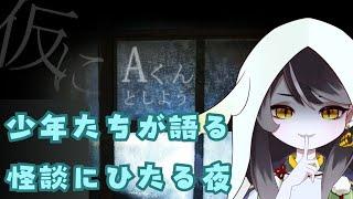 【仮にAくんとしよう】深夜のゆるホラー_みんなで怖いお話しよ【Vtuber/黒緋やなぎ】