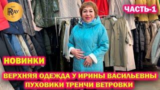 ВЕРХНЯЯ ОДЕЖДА У ИРИНЫ ВАСИЛЬЕВНЫ ЧАСТЬ-1️ ПУХОВИКИ ВЕТРОВКИ ТРЕЧИ Преображенская пл. Москва