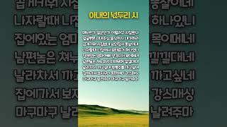 아내의 넋두리 시 | 인생영양제 | 인생비타민 | 행복한인생