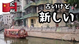 【中国広州】リノベーションされた旧市街！永庆坊は、老若男女に大人気/Guangzhou street walking