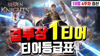 세븐나이츠2 결투장1티어 등급표 가성비덱 이거 무조건하세요! 플펫없이 레마감 2주 한덱 공개 [세나2 등급표]