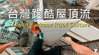 台灣跑酷屋頂流 Taiwan Parkour Roof Culture / 螞蟻跑酷 / Fun Action