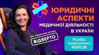 Зоряна Скалецька. Юридичні аспекти медичної діяльності в Україні. Розбір кейсів | DOC.UA Podcast