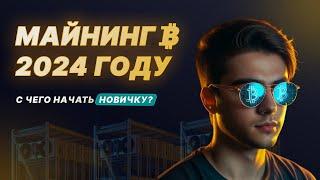 Майнинг пул ViaBTC |  Майнинг в 2024 году, с чего начать новичку?