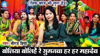 शिव चर्चा में Neeraj Priya का बहुत प्यारा भजन |  हरीहर हरीहर सुगवा के लाली  ठोरवा  | #shivcharcha
