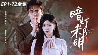 [MULTI SUB]【Dark Lights Not Bright】Full version#drama#movie#motivational