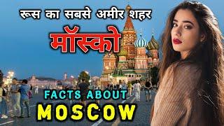 मॉस्को जाने से पहले वीडियो जरूर देखें // Interesting Facts About Moscow in Hindi