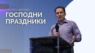 Воскресное богослужение 23.04 | Алексей Солдатенко | Господни праздники