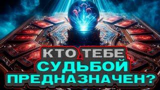 ️ КТО ТЕБЕ СУДЬБОЙ ПРЕДНАЗНАЧЕН? Кто он и как его узнать?  Расклад таро. Гадание на картах